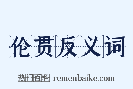 伦贯反义词是什么意思的图片